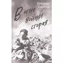В огне войны сгорая