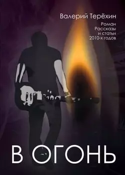 В огонь