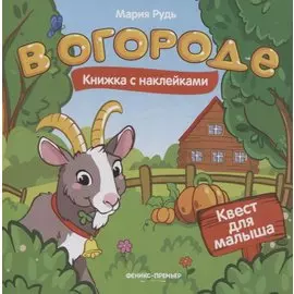 В огороде: книжка с наклейками
