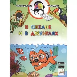 3D развивающие раскраски. В океане и в джунглях