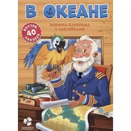 В океане. Книжка-панорама с наклейками