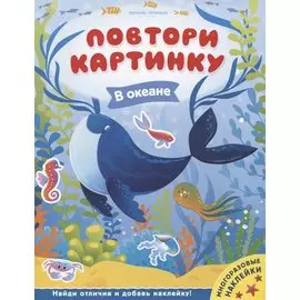 В океане. Книжка с наклейками