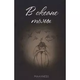 В океане тьмы. Сборник стихов