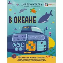 В океане: загадки и головоломки