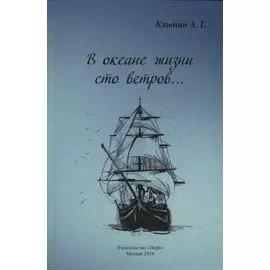 В океане жизни сто ветров…