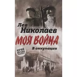 В оккупации. Дневник советского профессора