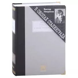 В окопах Сталинграда. Повесть