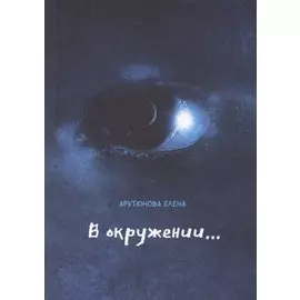 В окружении…