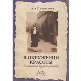 В окружении красоты. Воспоминания музейного работника