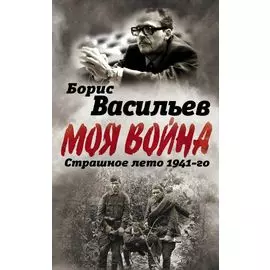 В окружении. Страшное лето 1941-го