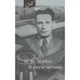 В омуте истины