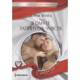 В омуте запретных чувств