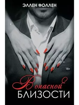 В опасной близости