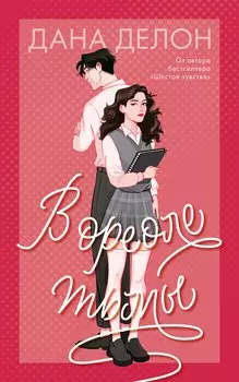 В ореоле тьмы