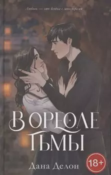 В ореоле тьмы. Подарочное издание