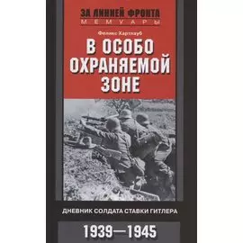 В особо охраняемой зоне. Дневник солдата ставки Гитлера. 1939-1945