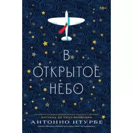 В открытое небо