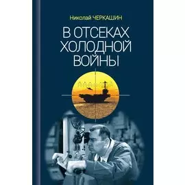 В отсеках Холодной войны