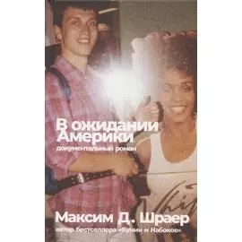 В ожидании Америки