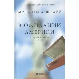 В ожидании Америки