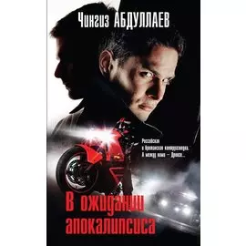 В ожидании апокалипсиса