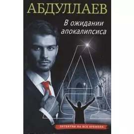 В ожидании апокалипсиса
