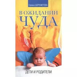 В ожидании чуда Дети и родители