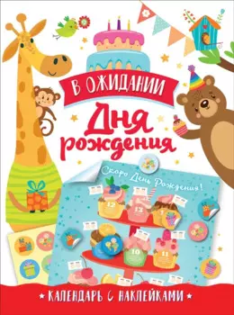 В ожидании Дня Рождения. Скоро День Рождения! Календарь с наклейками (белый)