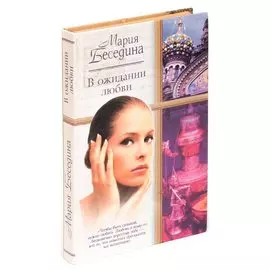 В ожидании любви