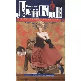 В ожидании наследства. Страница из жизни Кости Бережкова