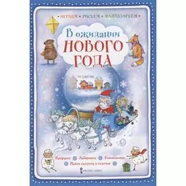 В ожидании Нового года