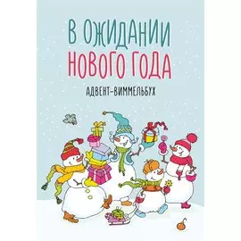 В ожидании Нового года. Адвент-виммельбух