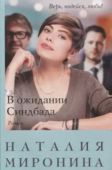 В ожидании Синдбада