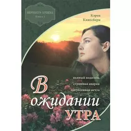 В ожидании утра кн.1 Верность навеки (м) Кингсбери