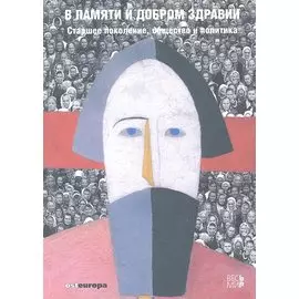 В памяти и добром здравии. Старшее поколение, общество и политика