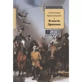 В пасти Дракона