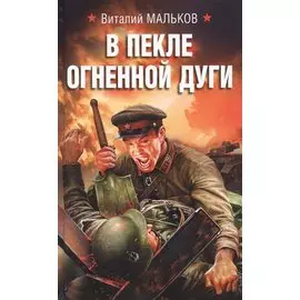 В пекле огненной дуги