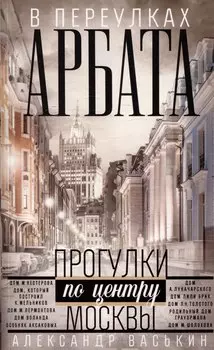 В переулках Арбата. Прогулки по центру Москвы