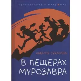В пещерах мурозавра