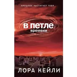 В петле времени