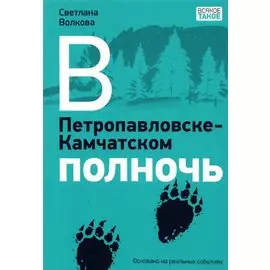 В Петропавловске-Камчатском полночь