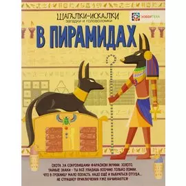 В пирамидах. Загадки и головоломки