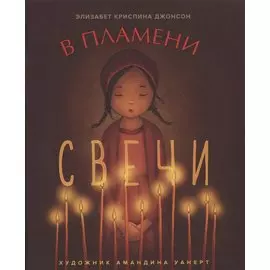 В ПЛАМЕНИ СВЕЧИ