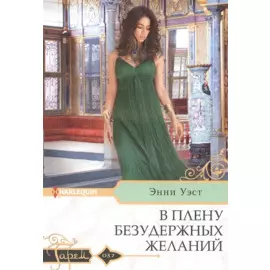 В плену безудержных желаний