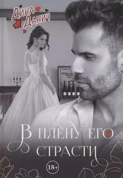 В плену его страсти