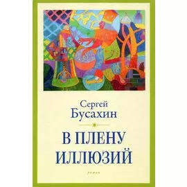 В плену иллюзий