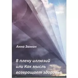 В плену иллюзий или Как мысль возвращает здоровье