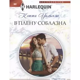 В плену соблазна