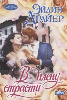 В плену страсти