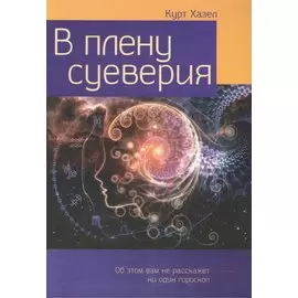 В плену суеверия. Бремя и освобождение